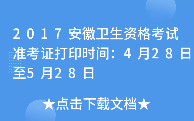 2017安徽卫生资格考试准考证打印时间：4月28日至5月28日