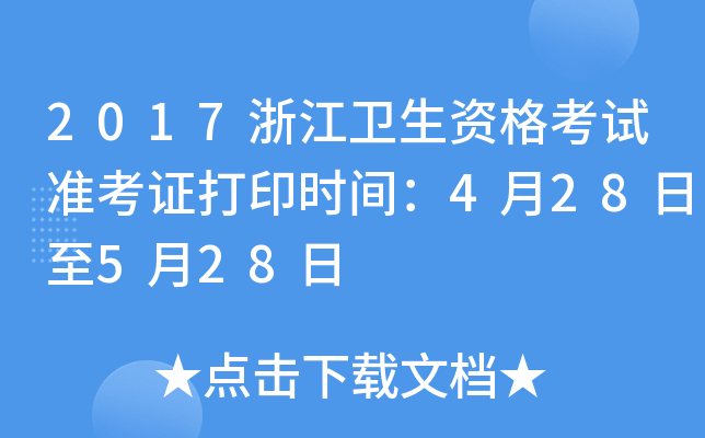 2017浙江卫生资格考试准考证打印时间：4月28日至5月28日