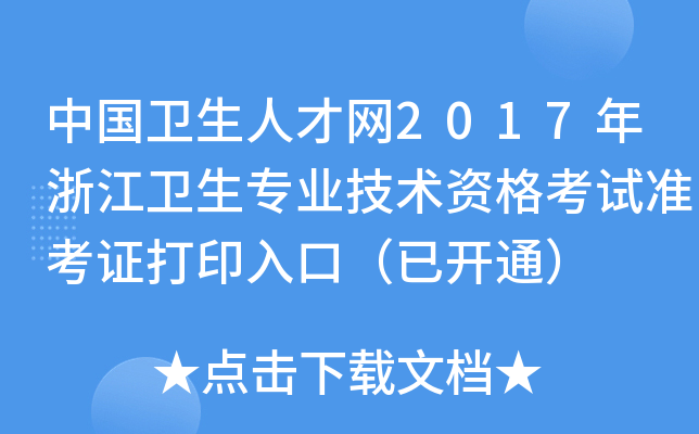 中国卫生人才网2017年浙江卫生专业技术资格考试准考证打印入口（已开通）