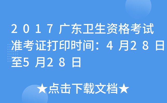 2017广东卫生资格考试准考证打印时间：4月28日至5月28日