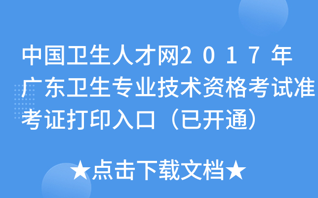 中国卫生人才网2017年广东卫生专业技术资格考试准考证打印入口（已开通）