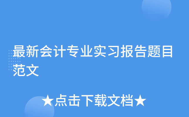 最新会计专业实习报告题目范文