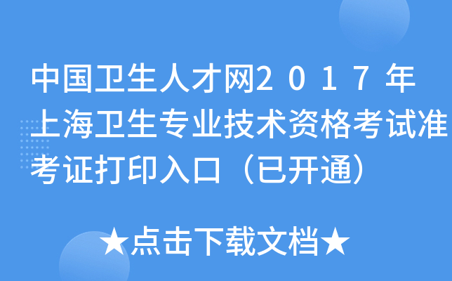 中国卫生人才网2017年上海卫生专业技术资格考试准考证打印入口（已开通）