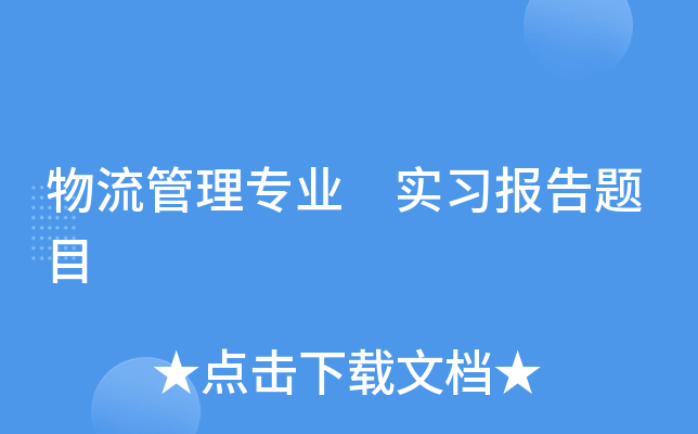 物流管理专业 实习报告题目