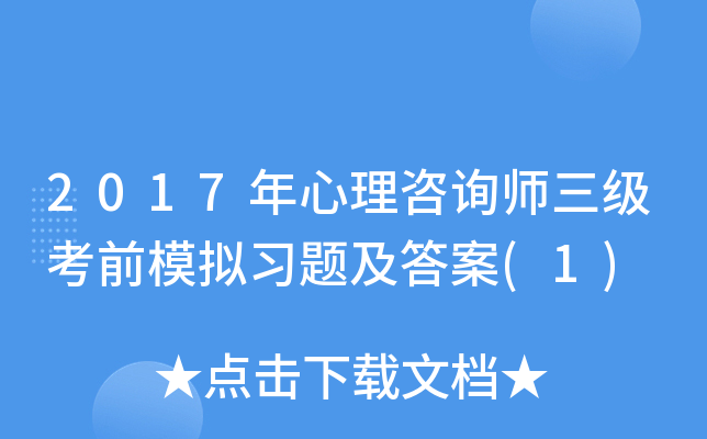 2017年心理咨询师三级考前模拟习题及答案(1)