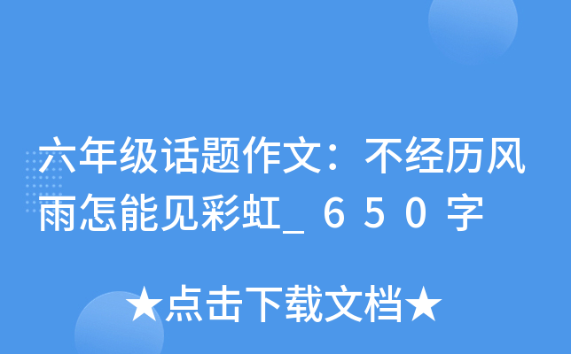 六年级话题作文：不经历风雨怎能见彩虹_650字