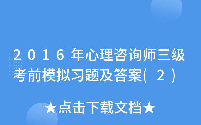 2016年心理咨询师三级考前模拟习题及答案(2)
