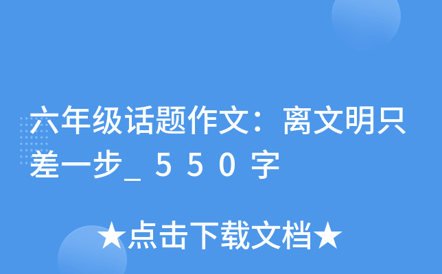 六年级话题作文：离文明只差一步_550字