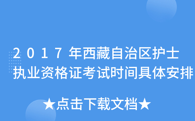 2017年西藏自治区护士执业资格证考试时间具体安排