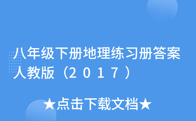 八年级下册地理练习册答案人教版（2017）