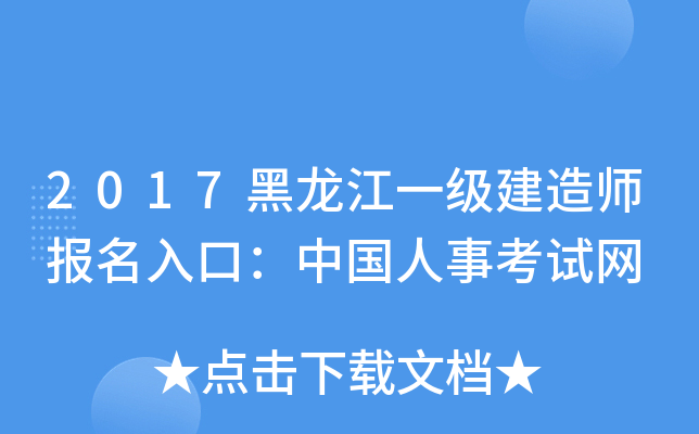 2017黑龙江一级建造师报名入口：中国人事考试网