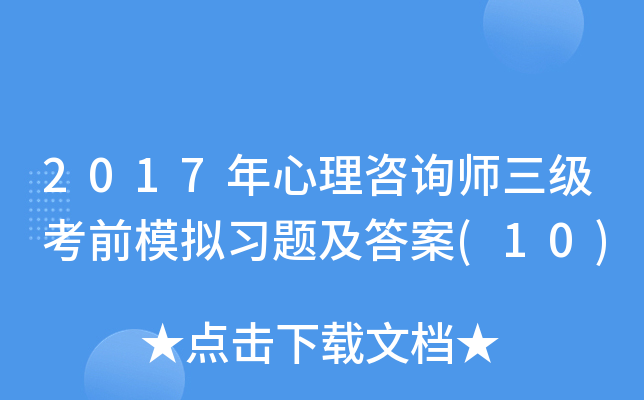 2017年心理咨询师三级考前模拟习题及答案(10)