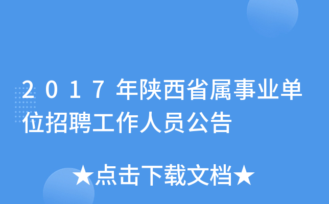 2017年陕西省属事业单位招聘工作人员公告