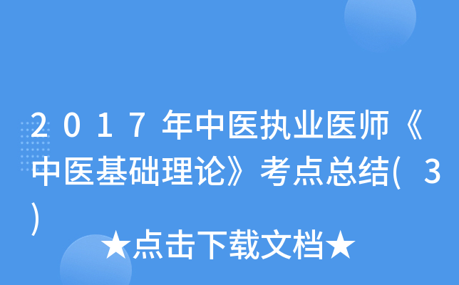 2017年中医执业医师《中医基础理论》考点总结(3)
