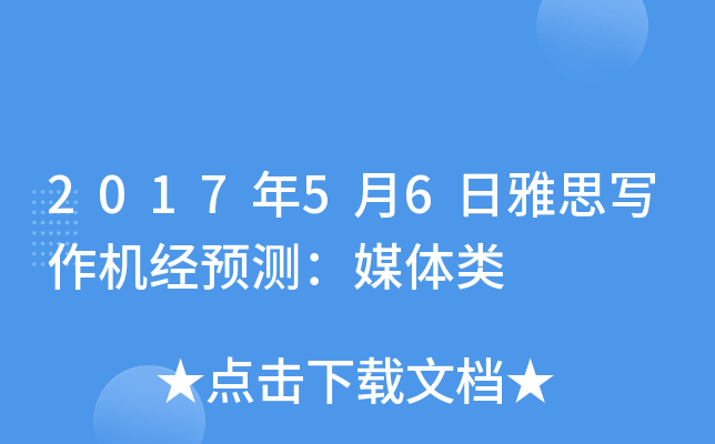 2017年5月6日雅思写作机经预测：媒体类