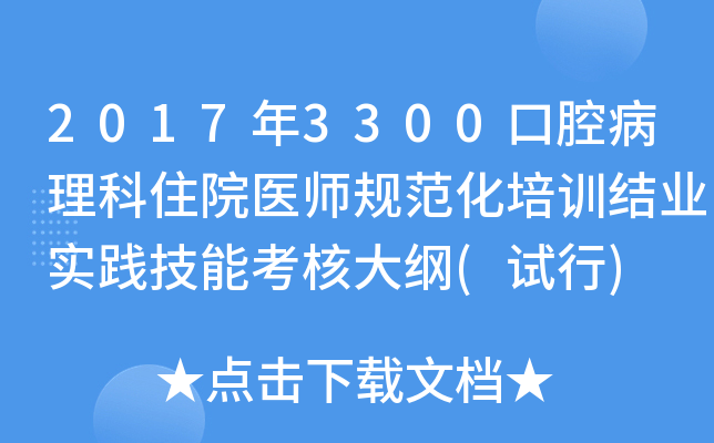 2017年3300口腔病理科住院医师规范化培训结业实践技能考核大纲(试行)