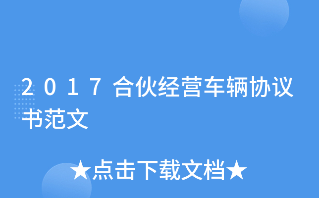 2017合伙经营车辆协议书范文
