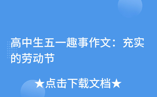 高中生五一趣事作文：充实的劳动节