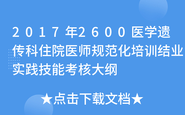 2017年2600医开云kaiyun(中国)遗传科住院医师规范化培训结业实践技能考核大纲