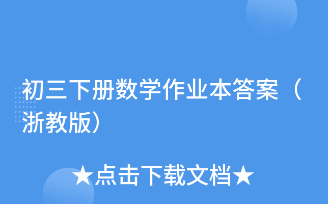 初三下册数开云kaiyun(中国)作业本答案（浙教版）