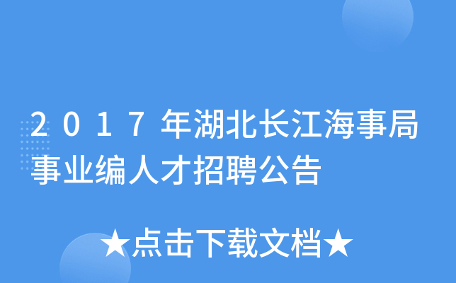 2017年湖北长江海事局事业编人才招聘公告