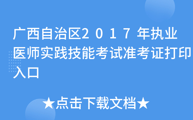 广西自治区2017年执业医师实践技能考试准考证打印入口