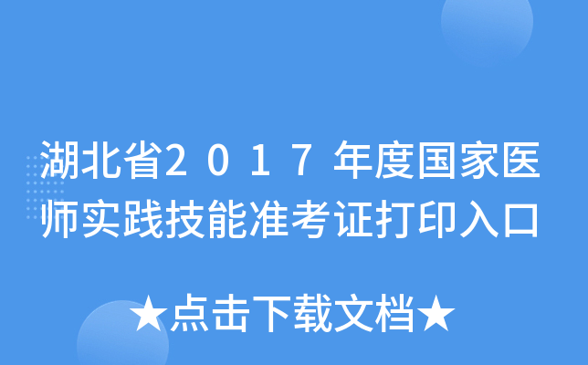 湖北省2017年度国家医师实践技能准考证打印入口