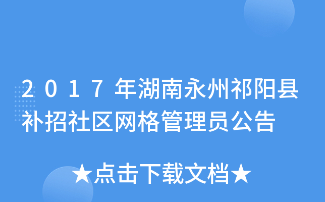 2017年湖南永州祁阳县补招社区网格管理员公告