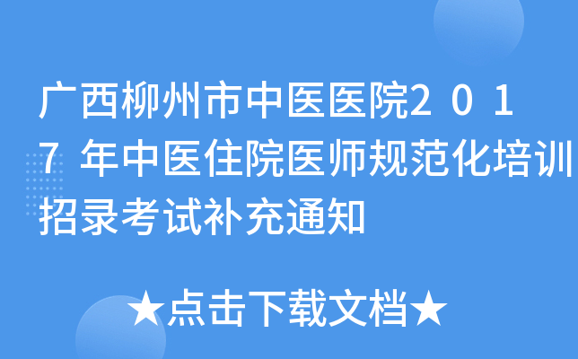 广西柳州市中医医院2017年中医住院医师规范化培训招录考试补充通知