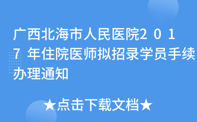 广西北海市人民医院2017年住院医师拟招录开云kaiyun(中国)员手续办理通知