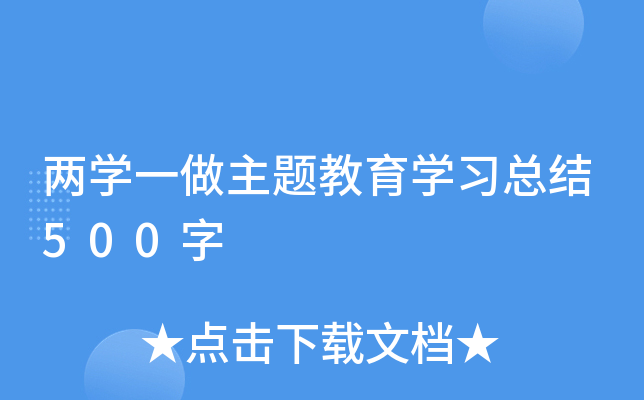两开云kaiyun(中国)一做主题教育开云kaiyun(中国)习总结500字