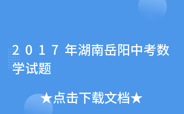 2017年湖南岳阳中考数学试题