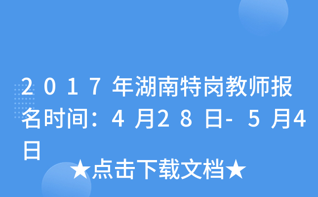 2017年湖南特岗教师报名时间：4月28日-5月4日