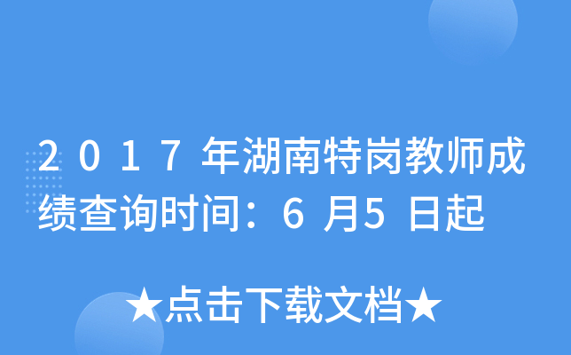 2017年湖南特岗教师成绩查询时间：6月5日起