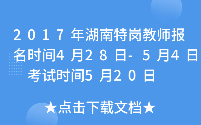 2017年湖南特岗教师报名时间4月28日-5月4日 考试时间5月20日