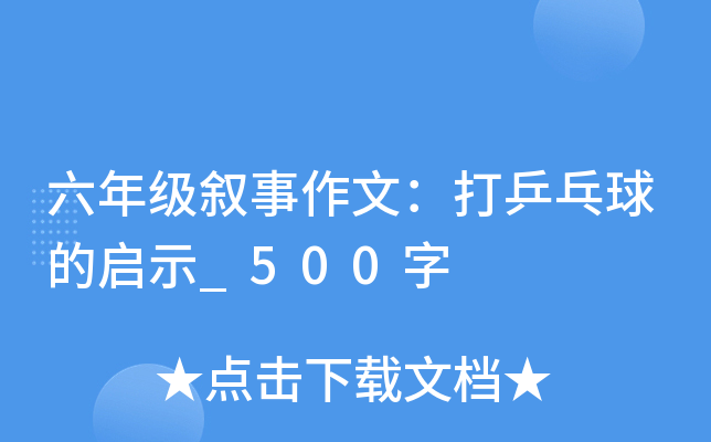 六年级叙事作文：打乒乓球的启示_500字