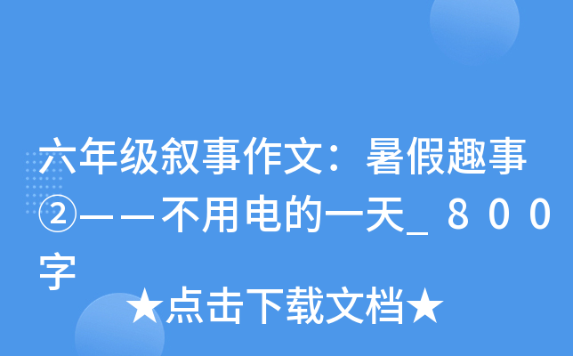 六年级叙事作文：暑假趣事②——不用电的一天_800字