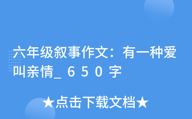六年级叙事作文：有一种爱叫亲情_650字