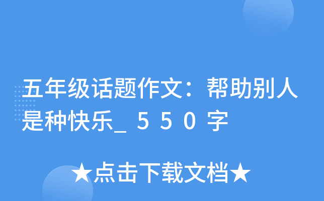 五年级话题作文：帮助别人是种快乐_550字