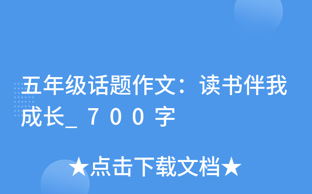 五年级话题作文：读书伴我成长_700字