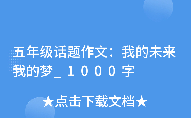 五年级话题作文：我的未来我的梦_1000字