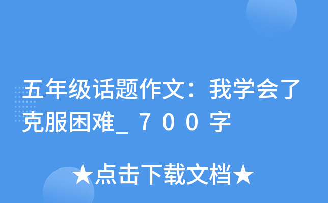 五年级话题作文：我开云kaiyun(中国)会了克服困难_700字