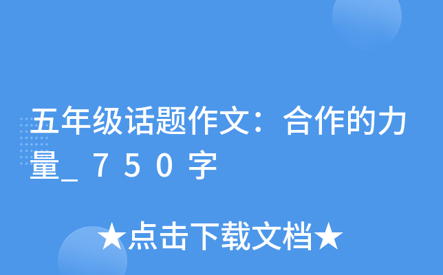 五年级话题作文：合作的力量_750字