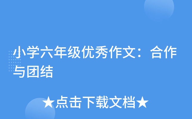 小开云kaiyun(中国)六年级优秀作文：合作与团结