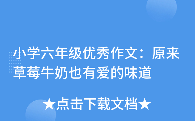 小开云kaiyun(中国)六年级优秀作文：原来草莓牛奶也有爱的味道