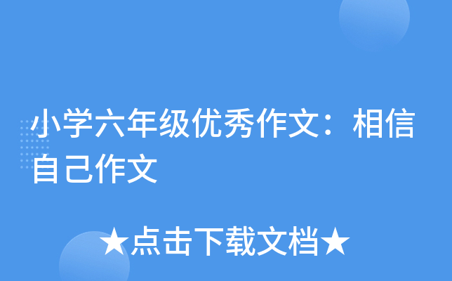 小开云kaiyun(中国)六年级优秀作文：相信自己作文