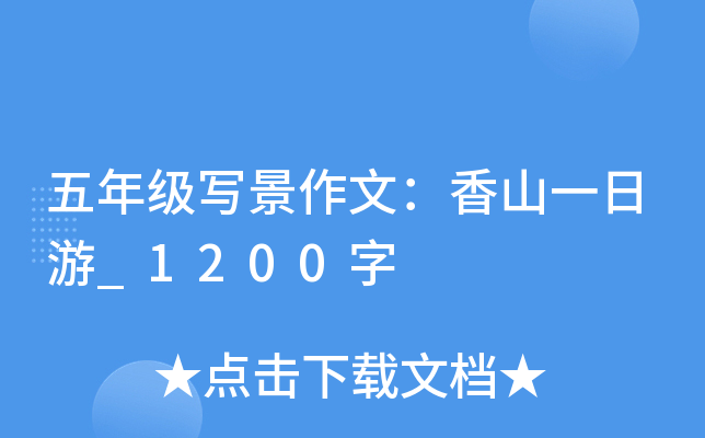 五年级写景作文：香山一日游_1200字
