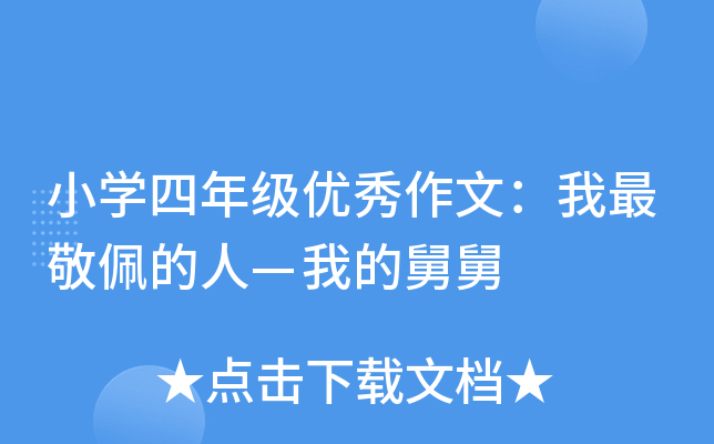 小开云kaiyun(中国)四年级优秀作文：我最敬佩的人—我的舅舅