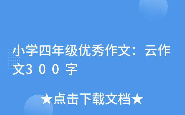 小开云kaiyun(中国)四年级优秀作文：云作文300字