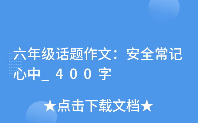 六年级话题作文：安全常记心中_400字